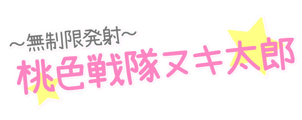～無制限発射～桃色戦隊ヌキ太郎